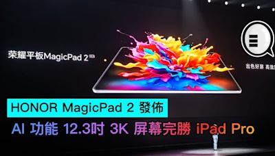 HONOR MagicPad 2 發佈：AI 功能 12.3吋 3K 屏幕完勝 iPad Pro - Qooah