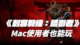 《刺客教條：暗影者》開放預購 Mac 電腦也能玩！