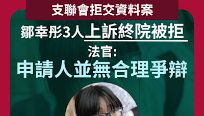 支聯會拒交資料案 鄒幸彤3人上訴終院被拒 法官：申請人並無合理爭辯