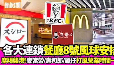 8號風球營業餐廳｜摩羯襲港逾20大餐廳營業安排：麥當勞/KFC/譚仔/壽司郎