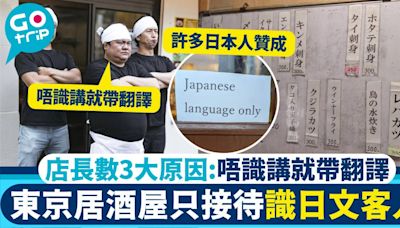 東京居酒屋3大理由拒絕「唔識日文顧客」惹熱議 店長：遊客消費低!