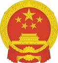 State Council of the People's Republic of China