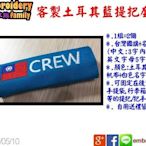 ※客製icover土耳其藍底※2PCS 土耳其藍色把手套提把套icover (台灣國旗+名字,10個的賣場)