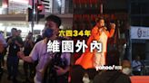 六四34｜維園內外 肥媽高唱《勇敢的中國人》 市民持六四書被截查：香港人唔會咁易忘記