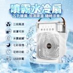 【崎和】噴霧水冷扇 桌扇  USB插電 5孔噴霧 三檔渦輪 七彩夜燈 600ml儲水量 定時關機 強效保濕 便攜式