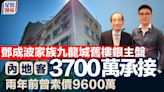 鄧成波家族九龍城舊樓銀主盤 內地客3700萬承接 兩年前曾索價9600萬