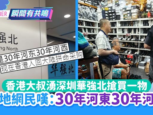 香港大叔湧深圳華強北血拼一物 內地網民嘆：30年河東30年河西