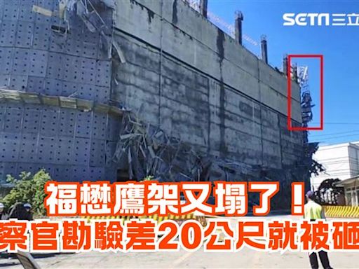 福懋鷹架又塌了！檢察官現場勘驗「鷹架從天降」…與死神只差20公尺