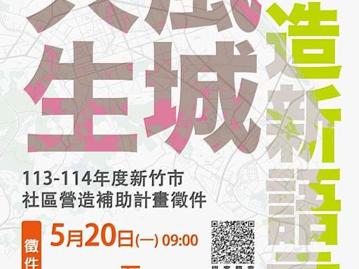 首度2年期計畫！「113-114年新竹市社區營造補助計畫」5/20-6/21開放徵件