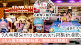 「SANRIO CHARACTERS影滙同萌」亮點率先看！巨型HELLO KITTY金像勁吸睛＋摩天輪歎主題下午茶＋超多萌爆造型美食及獨家精美禮品！ | GirlStyle 女生日常