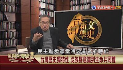 民進黨命名緣由大揭密！國民黨抑制本土說法關鍵原因曝！