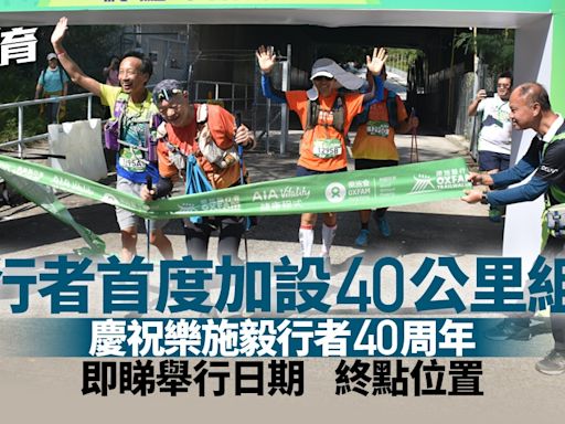 毅行者2024｜增設40公里組別慶祝40周年 限20小時西貢行到飛鵝山