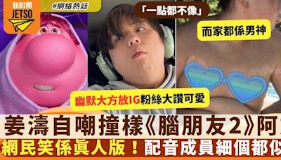 《玩轉腦朋友2》新角色「阿尷」與撞樣姜濤？IG放黑圖自嘲粉絲極讚可愛！