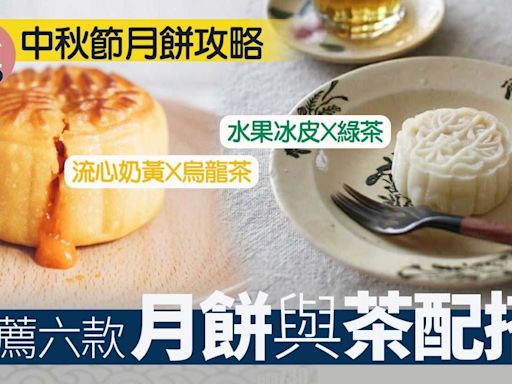 中秋節2024｜月餅與茶配搭6款推薦 消滯不傷胃唔怕滯！ | am730