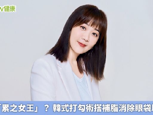 你是「累之女王」？ 韓式打勾術搭補脂消除眼袋助凍齡 | 蕃新聞