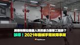 【誤導】特斯拉機器人突然襲擊工程師？2021年機械手臂故障事故