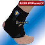 ALEX德國運動器材品牌T-37專業 調整式 護踝  (1入) 腳踝 籃球 羽球 慢跑 等運動 (台灣製)尚有LP