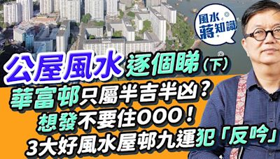 香港公屋風水（下）：哪些香港屋邨食正龍脈龍氣？彩虹邨出了哪些政經名人？華富邨只屬半吉半凶！點解蘇屋邨專出藝人？想發不要住XXX！3大好風水屋邨踏入九運犯「反吟」格局 | 風水蔣知識