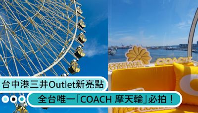 台中港三井Outlet全新亮點！全台唯一「COACH 摩天輪」登場，鮮豔黃色巨型包包、車廂抱枕必拍！