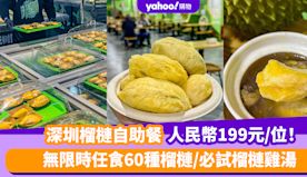 深圳榴槤自助餐｜人民幣199元/位！無限時任食60種榴槤 必試榴...