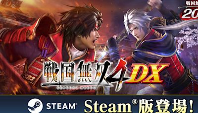 《戰國無雙 4 DX》PC 版今日登陸 Steam 平台 支援日、英文