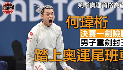 劍擊奧運資格賽直擊｜何瑋桁男重一劍險勝封王 奪港隊第30張奧運入場券