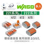 『聯騰．堃喬』WAGO 221 222-412 413 415  快速 接頭 萬用 接線器 端子 電線 導線 多入