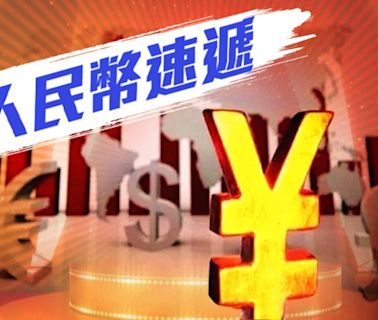 人民幣中間價報7.1030 兌每百港元報92.51