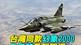 【探索時分】烏獲最新軍援 與台同款幻象2000