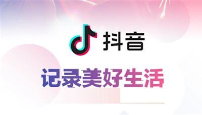 據報抖音正降低對達人直播流量分配比例 持續擴大貨架電商比重