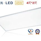 新莊好商量~舞光 LED 45W 平板燈 新款 高光效 4尺*2尺 面板燈 1W=145m/W 節能標章認證 輕鋼架燈具