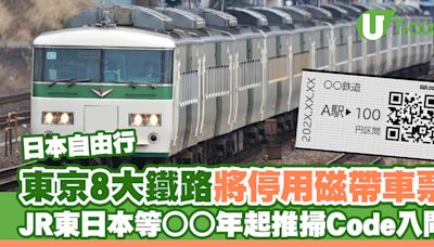 東京8大鐵路將停用實體磁帶車票 JR東日本等○○年起推行QR Code入閘 | U Travel 旅遊資訊網站