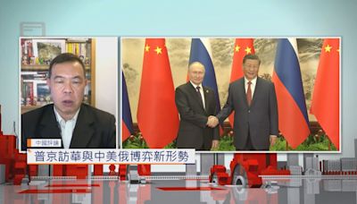 【中國評論】普京訪華與中美俄博奕新形勢