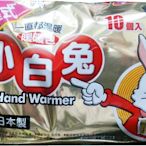 小白兔暖暖包24h 手握式 10包入/袋  24hr 持續恆溫