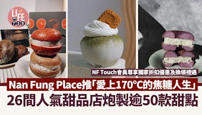 Nan Fung Place推「愛上170℃的焦糖人生」26間人氣甜品店炮製逾50款甜點 NF Touch會員尊享獨家折扣優惠及換領禮遇 | am730