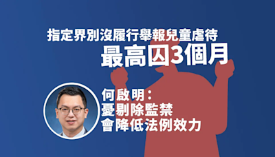 指定界別沒履行舉報兒童虐待最高囚3個月 何啟明：憂剔除監禁會降低法例效力