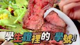 超夯早午餐必打卡！學生證對中「1、3、0」任2碼 免費爽吃牛排