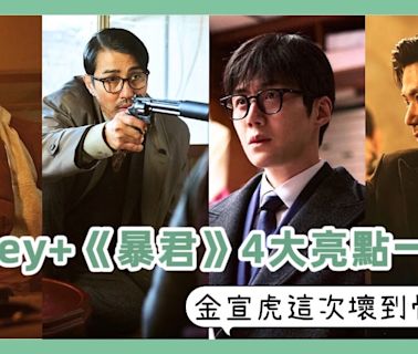 金宣虎這次壞到骨子裡！Disney+《暴君》4大亮點一次看 她成最大未爆彈