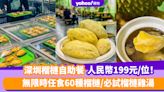 深圳榴槤自助餐｜人民幣199元/位！無限時任食60種榴槤 必試榴槤雞湯+榴槤奶昔