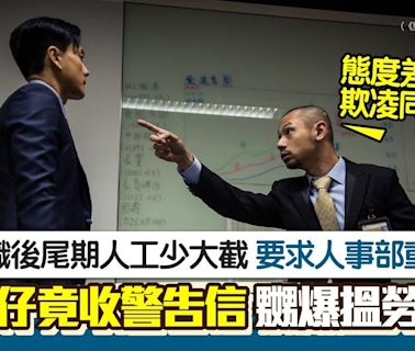 辭職尾期薪金計少大半 港男理論慘收警告信 嬲爆搵勞工處咁拆招