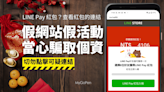 【詐騙】LINE Pay 紅包？查看紅包狀態的連結？山寨活動網站！會騙個資