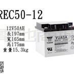 《電池商城》YUASA湯淺REC50-12/12V,50AH太陽能,電動代步車電池