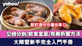 大閘蟹2023│大閘蟹新手必學 公乸分別/煮法/飲食宜忌/完美拆蟹方法/配酒