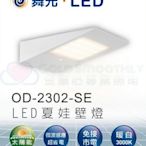 ☼金順心☼專業照明~舞光 LED 太陽能 微波感應 2.2W 夏娃壁燈 太陽能壁燈 壁燈 OD-2302-SE 免接線