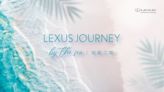 Lexus 推層峰車主旅遊活動 - Journey by the Sea 蔚藍之境 開放報名