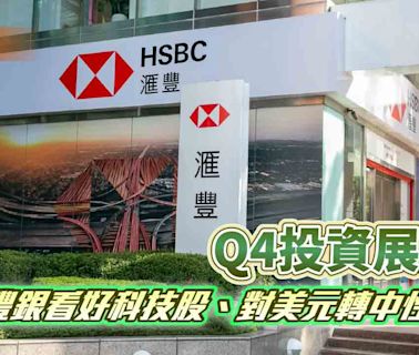 滙豐銀Q4投資展望！偏高配置這5大股市 建議4大精選主題