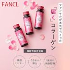 FANCL 芳珂 膠原蛋白飲料 膠原蛋白 口服液 一盒 10瓶裝 美容飲品 高含量 深層補充