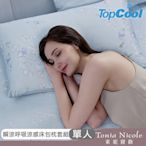 Tonia Nicole 東妮寢飾 心杏相印TopCool瞬涼呼吸涼感床包枕套組(單人)