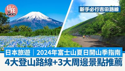 日本旅遊｜2024年富士山開山攻略 4大登山路線+3大周邊景點推薦 新手必行吉田路線 | am730