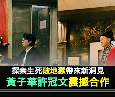 黃子華許冠文《破．地獄》11月14日隆重獻映 | 流行娛樂 | 新Monday